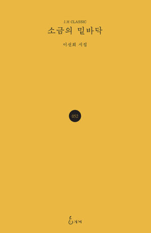 소금의 밑바닥