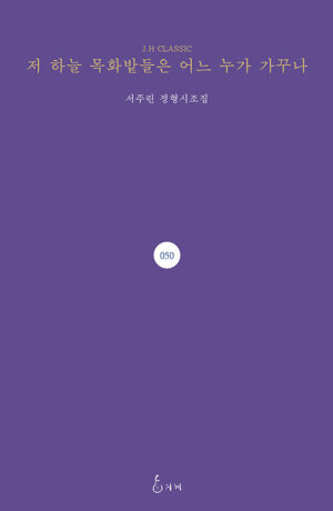 저 하늘 목화밭들은 어느 누가 가꾸나 