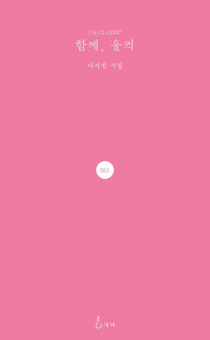 함께, 울컥