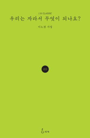 우리는 자라서 무엇이 되나요?