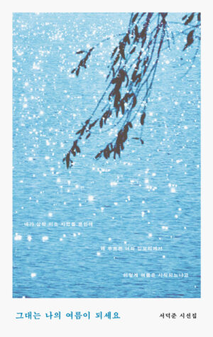 그대는 나의 여름이 되세요 (윤슬 에디션)