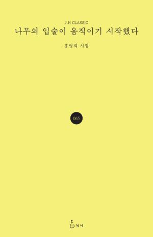 나무의 입술이 움직이기 시작했다
