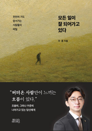 모든 일이 잘 되어가고 있다