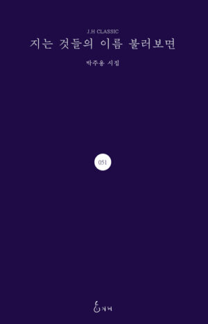 지는 것들의 이름 불러보면