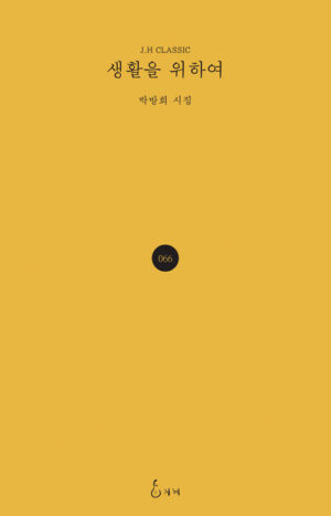 생활을 위하여
