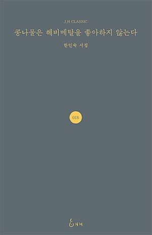 콩나물은 헤비메탈을 좋아하지 않는다