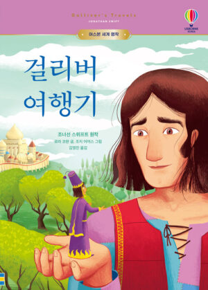 걸리버 여행기