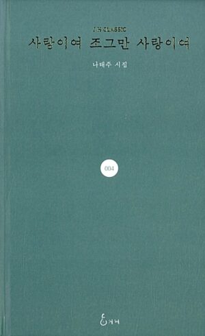 사랑이여 조그만 사랑이여