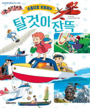 스튜디오 지브리의 탈것이 잔뜩