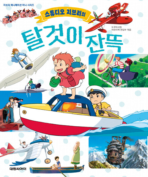 스튜디오 지브리의 탈것이 잔뜩