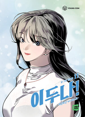 이두나 11