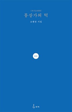 몽상가의 턱