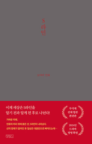 S라인