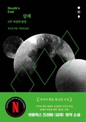 삼체 3부 : 사신의 영생