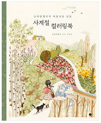 사계절 컬러링북