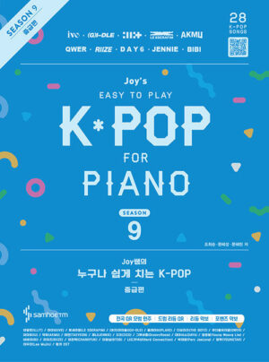 Joy쌤의 누구나 쉽게 치는 K-POP : 시즌9 중급편