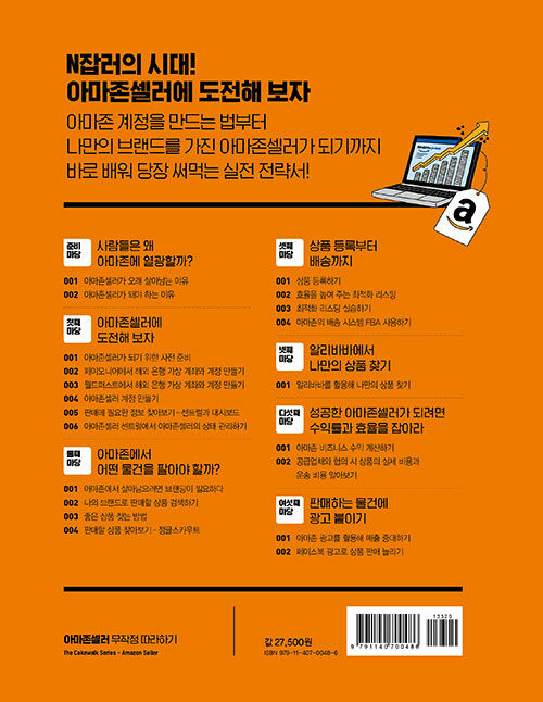 아마존셀러 무작정 따라하기