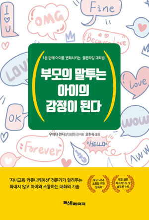 부모의 말투는 아이의 감정이 된다