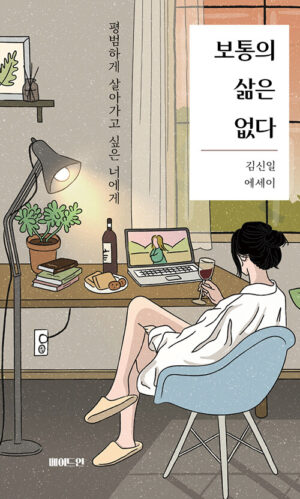 보통의 삶은 없다