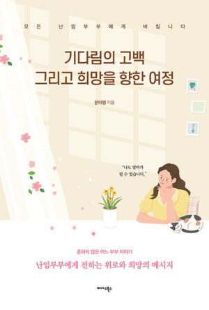 기다림의 고백 그리고 희망을 향한 여정