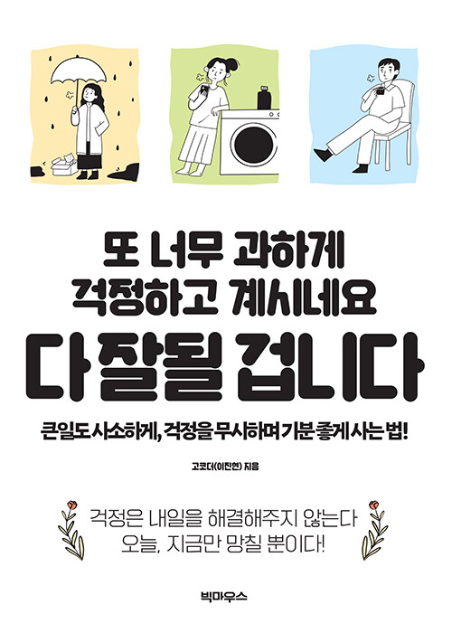 또 너무 과하게 걱정하고 계시네요 다 잘될 겁니다