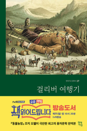 걸리버 여행기 (무삭제 완역본)
