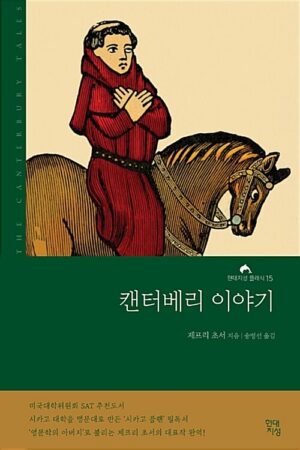 캔터베리 이야기 (완역본)