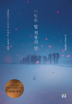 사랑의 말 치유의 말