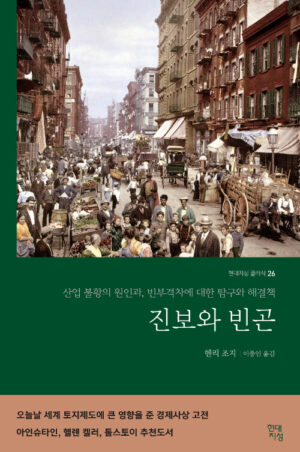 진보와 빈곤
