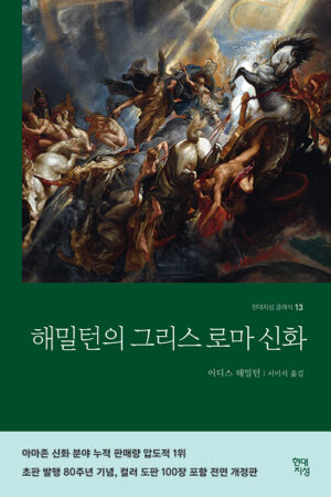 해밀턴의 그리스로마신화