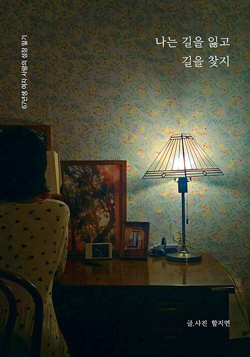 나는 길을 잃고 길을 찾지