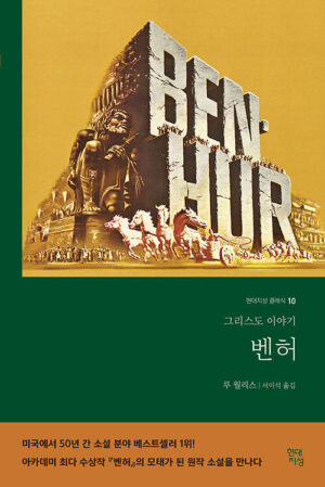 벤허 (완역판)
