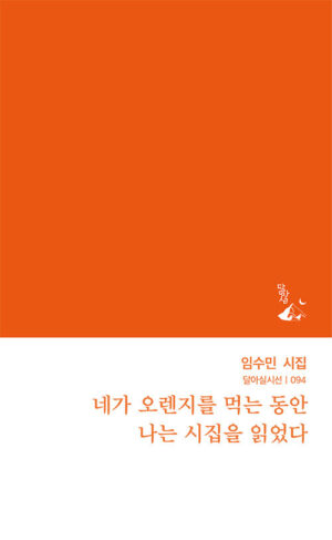 네가 오렌지를 먹는 동안 나는 시집을 읽었다