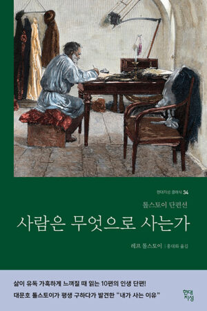 사람은 무엇으로 사는가 (러시아 원전 번역본) 