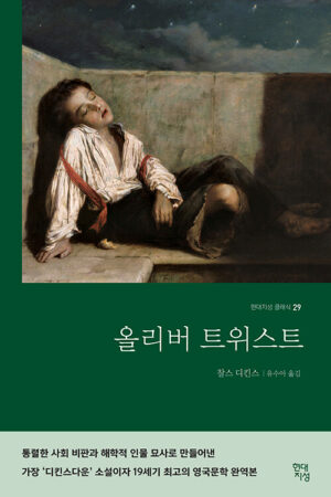 올리버 트위스트 (완역본)