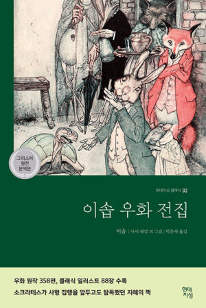 이솝 우화 전집 (그리스어 원전 완역본)