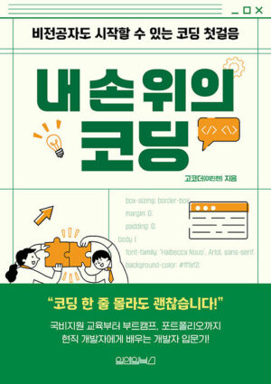 내 손 위의 코딩