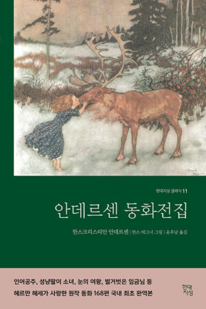 안데르센 동화전집 (완역본)