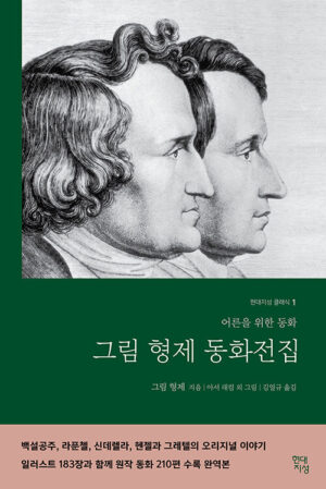 그림형제 동화전집 (무삭제 완역본)