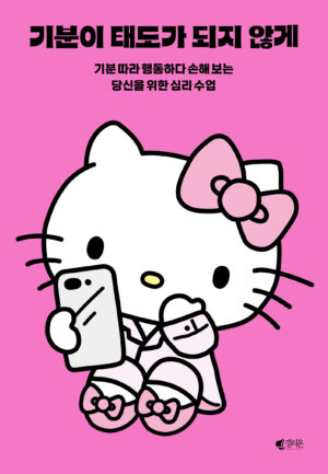 기분이 태도가 되지 않게 (헬로키티 에디션)