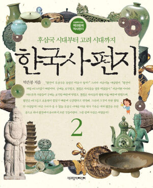 한국사 편지 2