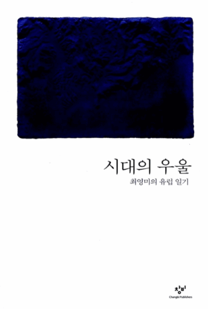시대의 우울