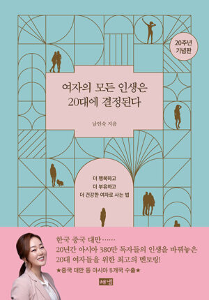 여자의 모든 인생은 20대에 결정된다