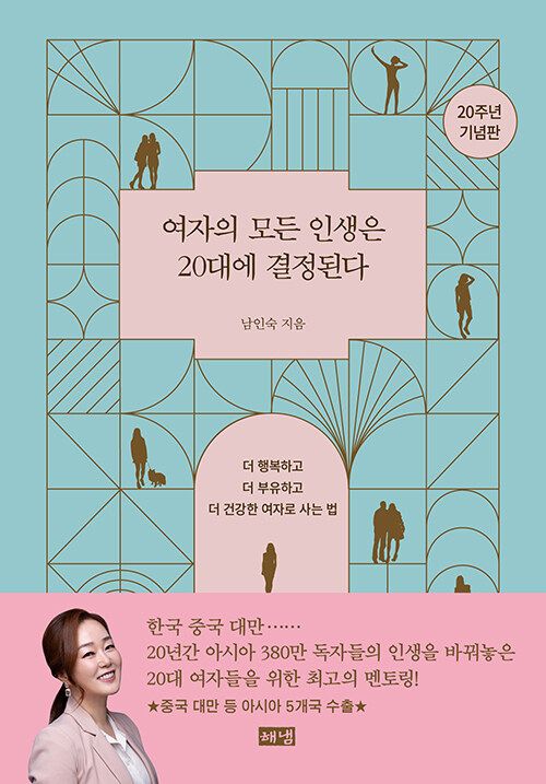 여자의 모든 인생은 20대에 결정된다