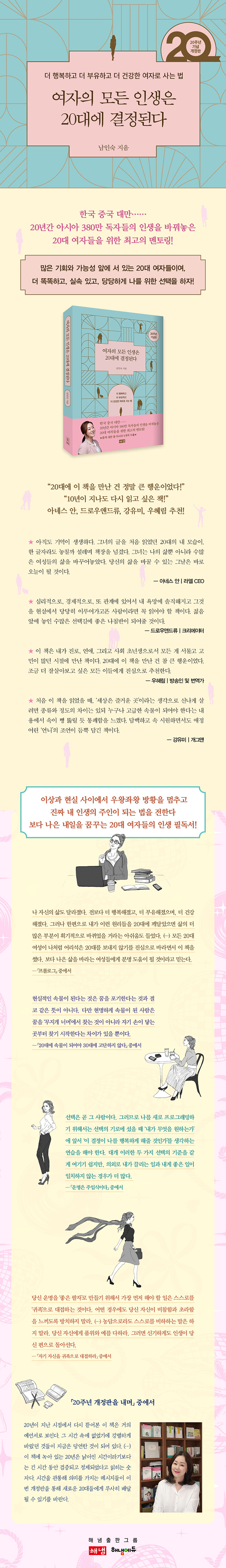 여자의 모든 인생은 20대에 결정된다 - 더 행복하고 더 부유하고 더 건강한 여자로 사는 법, 20주년 기념 개정판