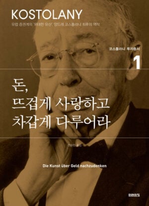 앙드레 코스톨라니 돈 뜨겁게 사랑하고 차갑게 다루어라 2023년판 표지, ISBN 9791192519883