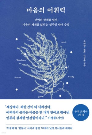조아란·권희·이정윤의 마음의 어휘력 표지, 페이지2북스, ISBN 9791169852180